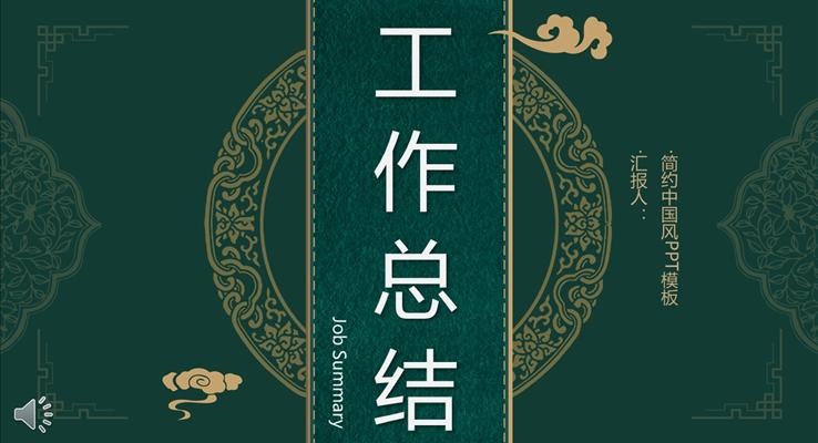 簡約中國風(fēng)工作總結(jié)匯報PPT模板