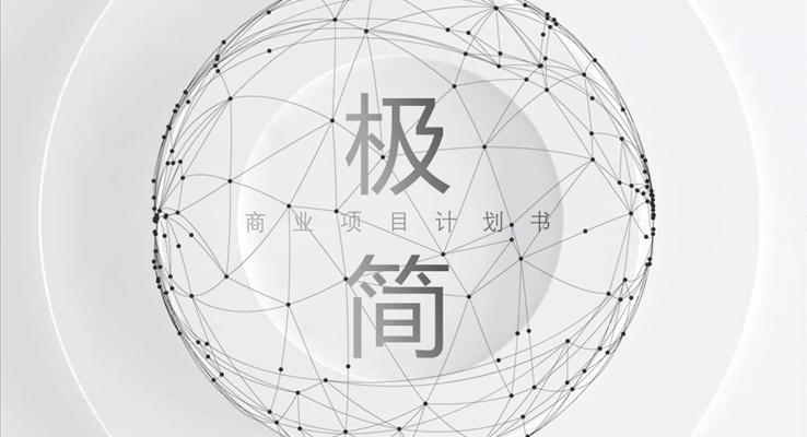 極簡線條風(fēng)商業(yè)計劃書PPT模板