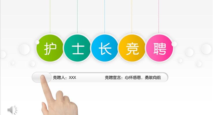 護(hù)士長(zhǎng)競(jìng)聘競(jìng)選PPT模板