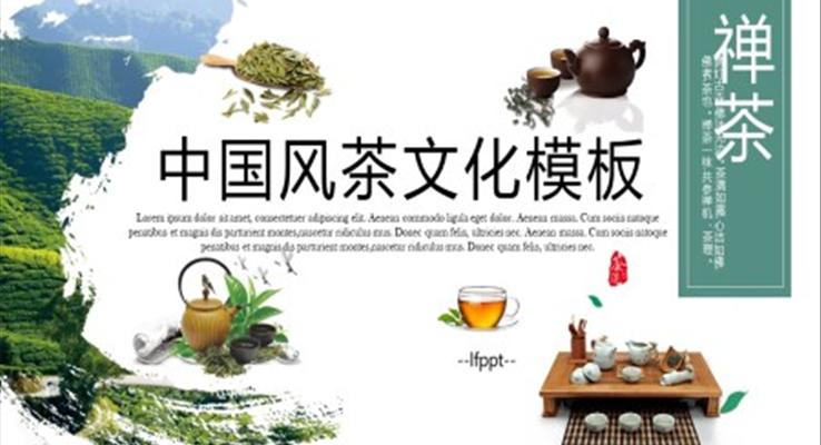 中國風(fēng)茶文化PPT模板