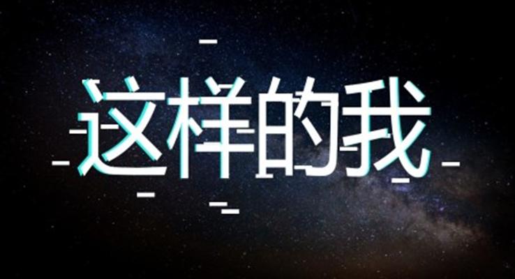 酷炫快閃抖音風自我介紹PPT模板