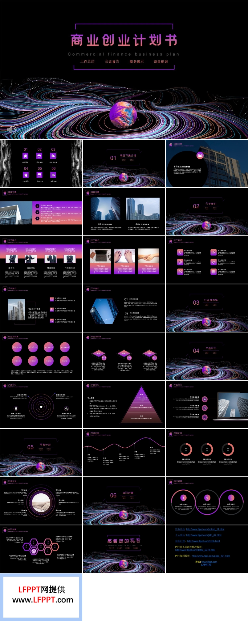 炫彩風(fēng)商業(yè)創(chuàng)業(yè)計(jì)劃書PPT模板