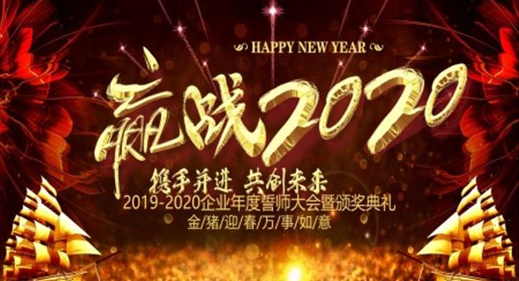 迎戰(zhàn)2020年會頒獎PPT模板