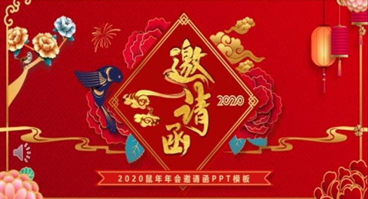 鼠年年會(huì)邀請(qǐng)函PPT模板