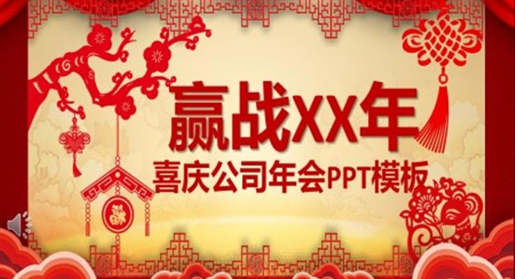 喜慶公司年會(huì)PPT模板