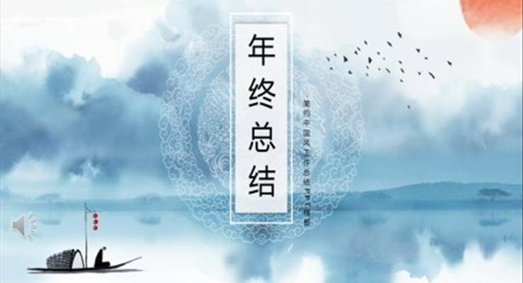 水墨風(fēng)年終總結(jié)匯報PPT模板