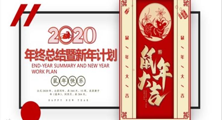 2020年度工作總結(jié)與新年計劃PPT模板