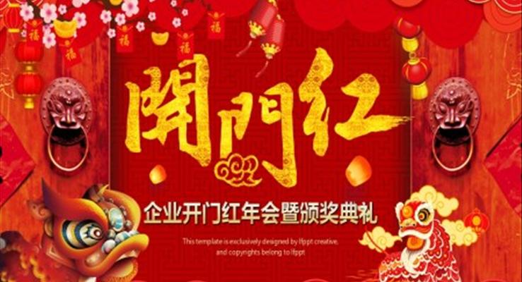 開門紅年會(huì)頒獎(jiǎng)典禮PPT模板