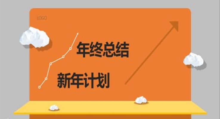 創(chuàng)意豎版懸浮風年終總結與新年計劃PPT模板