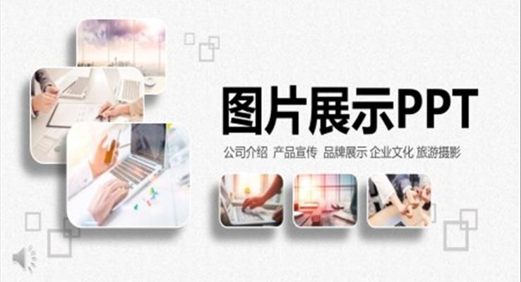 圖片展示合集PPT相冊(cè)