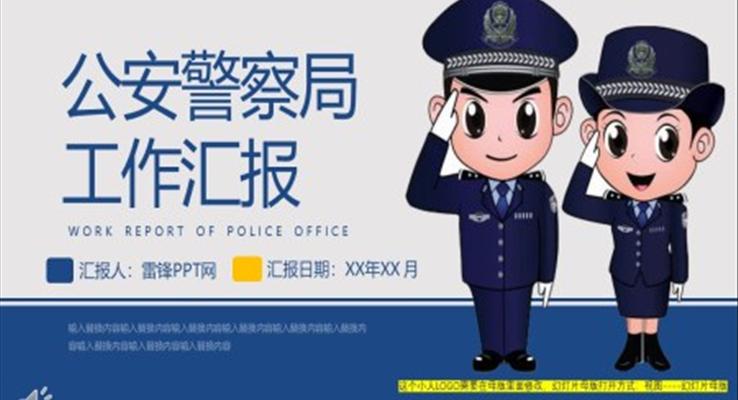 公安警察局年度工作總結(jié)匯報(bào)PPT模板