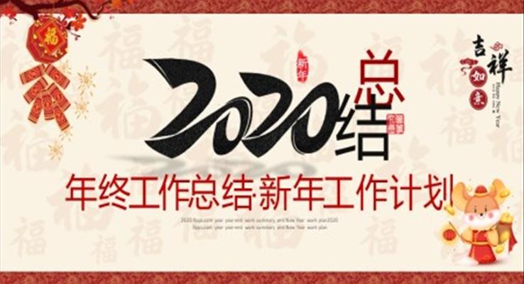 2020中國風年終總結與新年計劃PPT模板