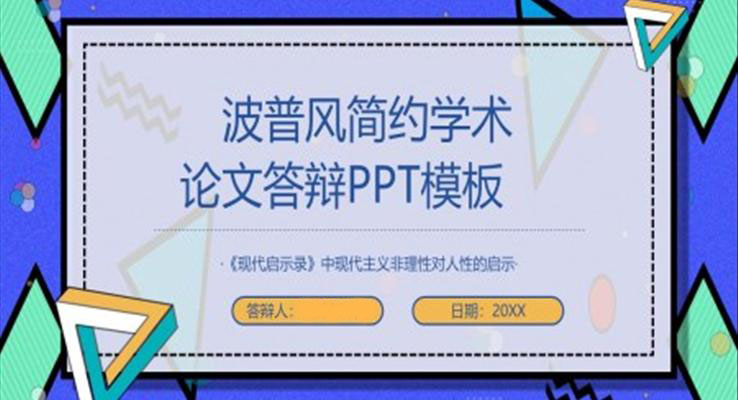 極簡(jiǎn)論文答辯PPT模板