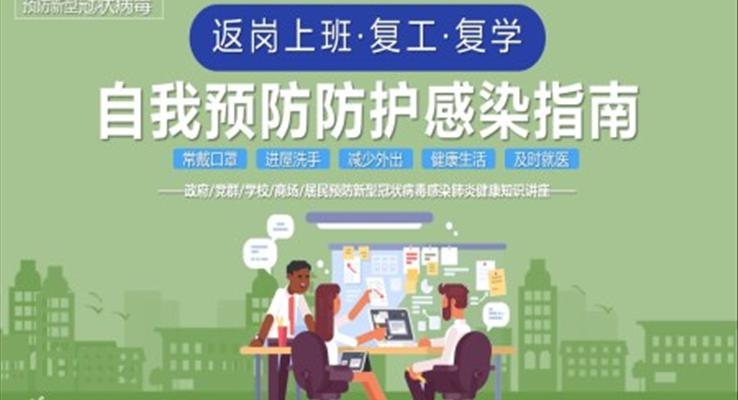 返崗上班自我預(yù)防防護(hù)PPT課件