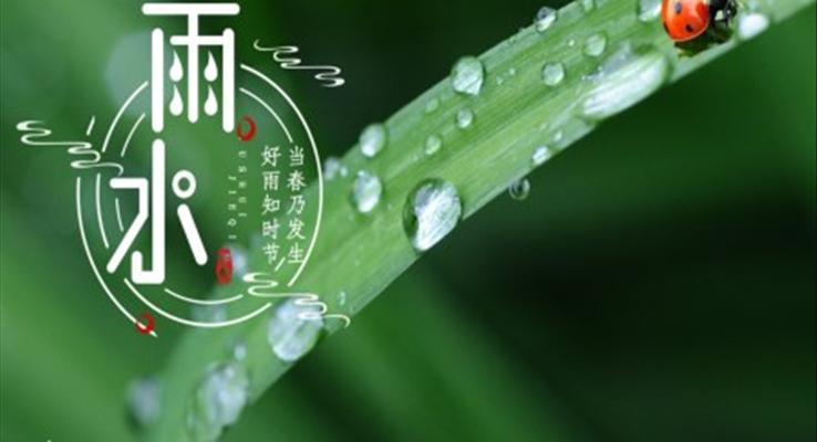 雨水節(jié)氣介紹雨水ppt模板