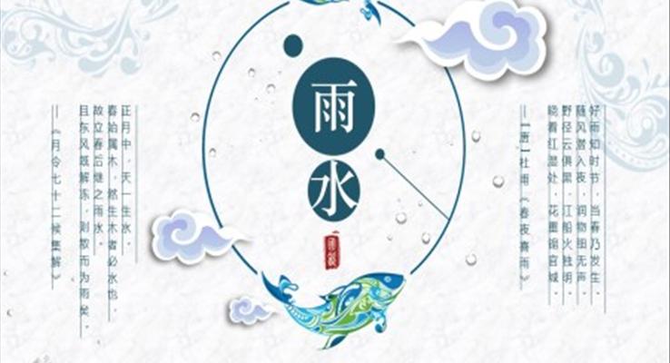 二十四節(jié)氣雨水ppt