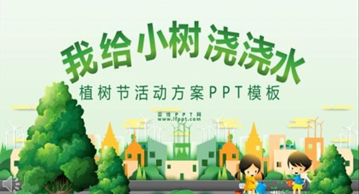 植樹節(jié)PPT活動策劃方案ppt模板