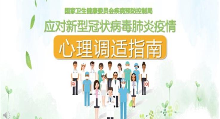 新冠病毒心理干預(yù)ppt之醫(yī)療衛(wèi)生PPT模板