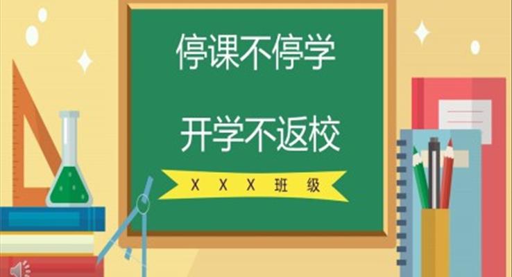 小學停課不停學ppt