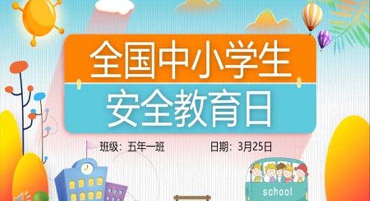 全國中小學(xué)生安全教育日主題班會PPT之教育PPT模板