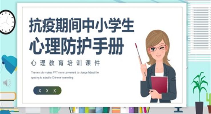 抗疫期間心理教育培訓ppt課件