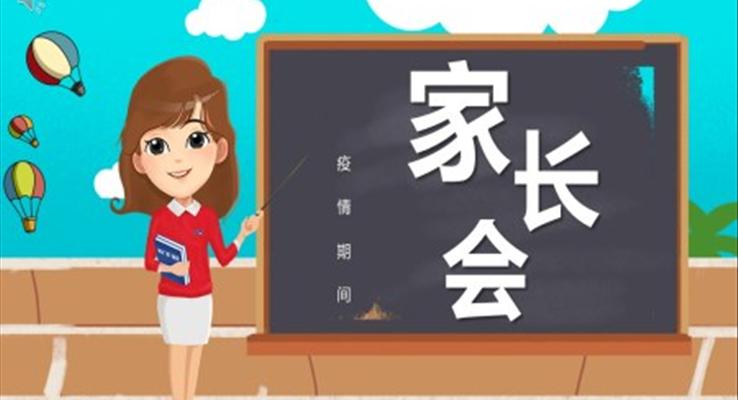 疫情期間網(wǎng)上家長會PPT