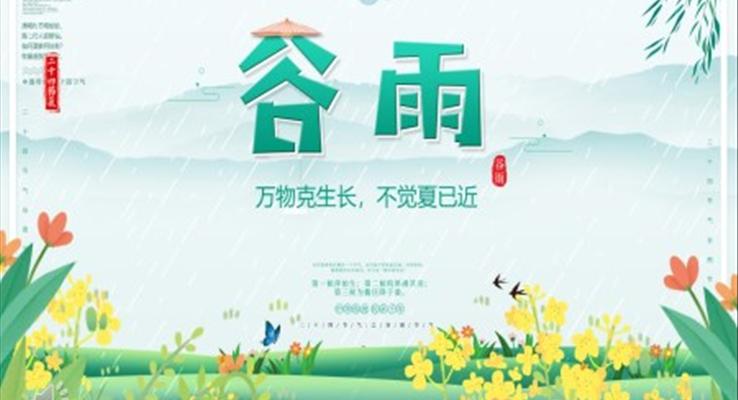 二十四節(jié)氣谷雨幼兒園ppt之谷雨ppt模板