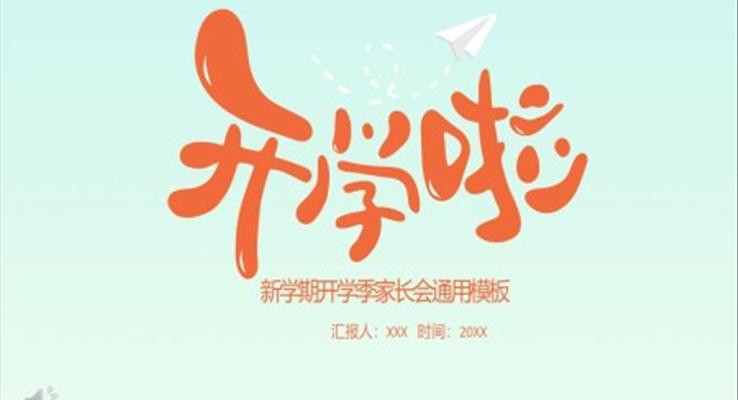 新學(xué)期開學(xué)季家長會PPT模板