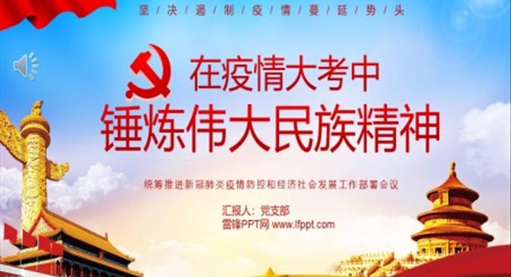 疫情中錘煉偉大民族精神PPT