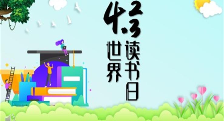 世界讀書日班會(huì)PPT模板