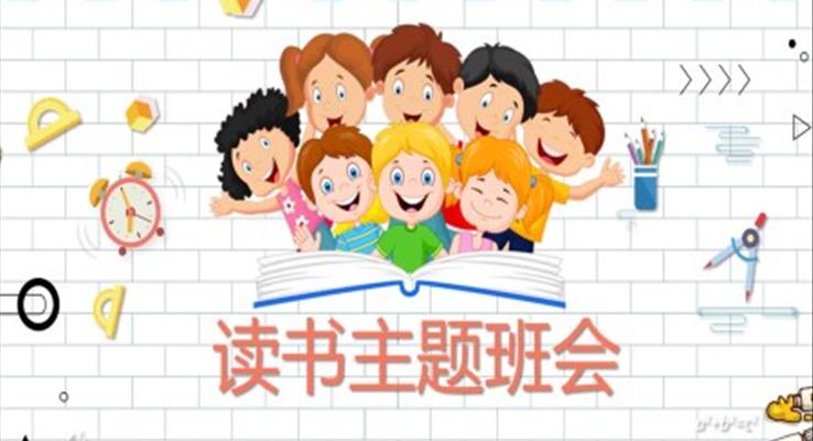 讀書主題班會(huì)ppt免費(fèi)