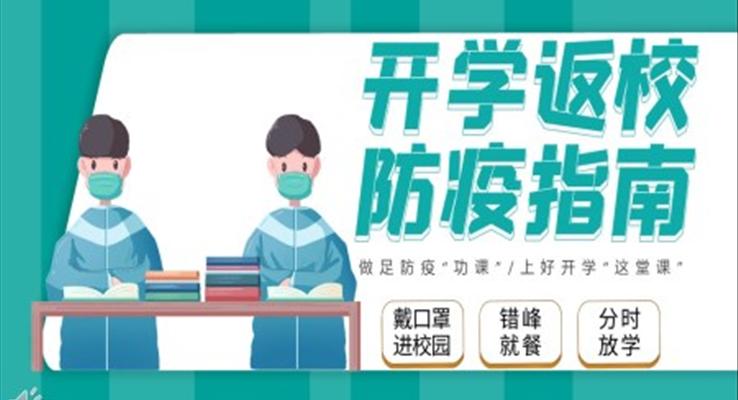 開學防疫第一課ppt