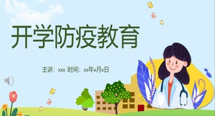 開學(xué)防疫防控安全教育PPT之教育PPT模板