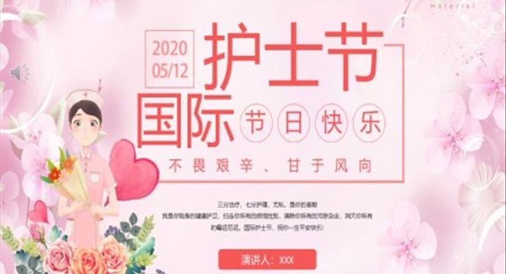 2020護士節(jié)活動主題