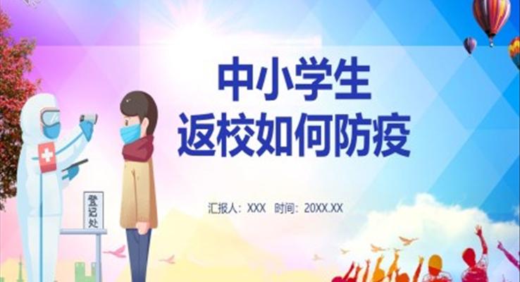 小學(xué)生返校如何防疫PPT