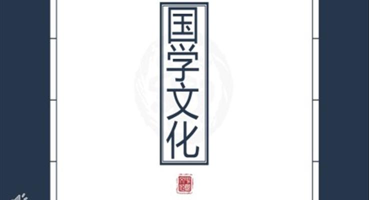 國學(xué)文化中國風(fēng)PPT模板