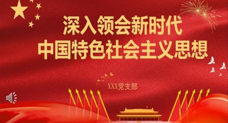 深刻領(lǐng)會(huì)新時(shí)代中國特色社會(huì)主義思想ppt