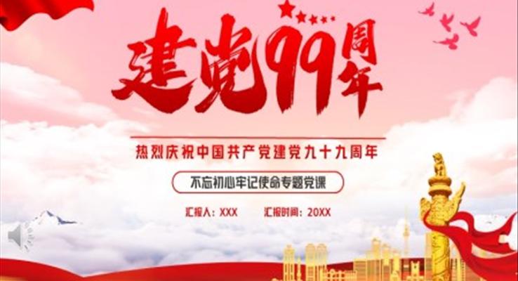 中國共產(chǎn)黨建黨九十九周年P(guān)PT模板