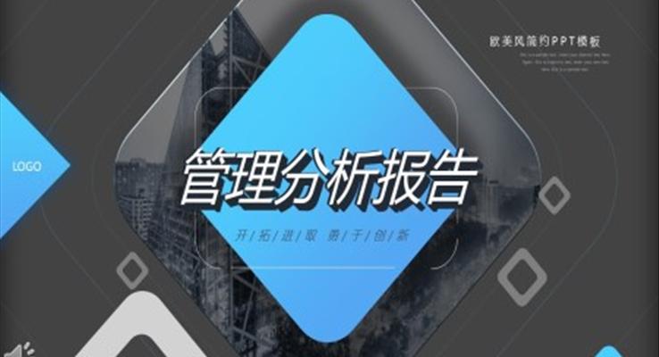 管理分析報告ppt