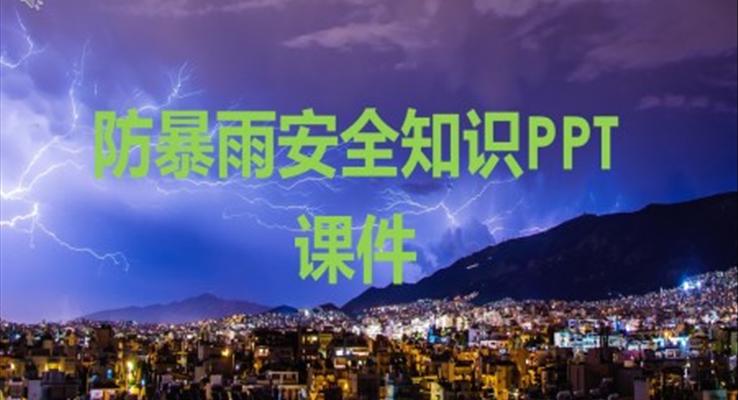 防暴雨安全知識(shí)PPT課件