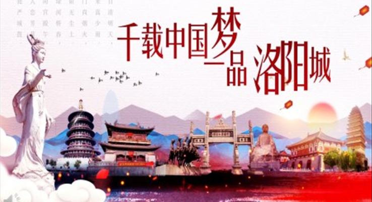 洛陽旅游介紹PPT