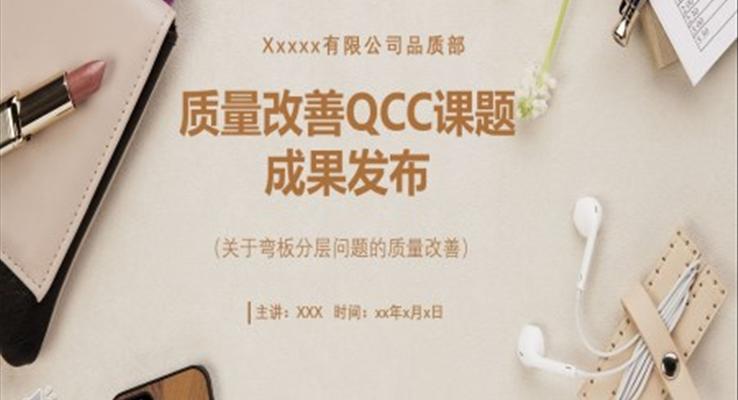 qcc品管圈基礎知識PTT課件