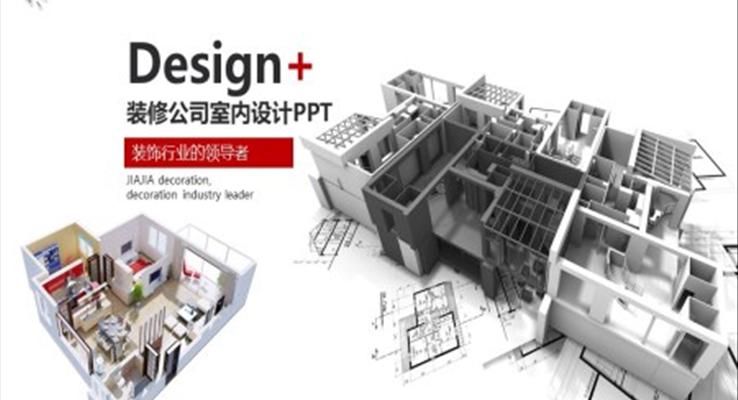 裝修公司室內(nèi)設計PPT