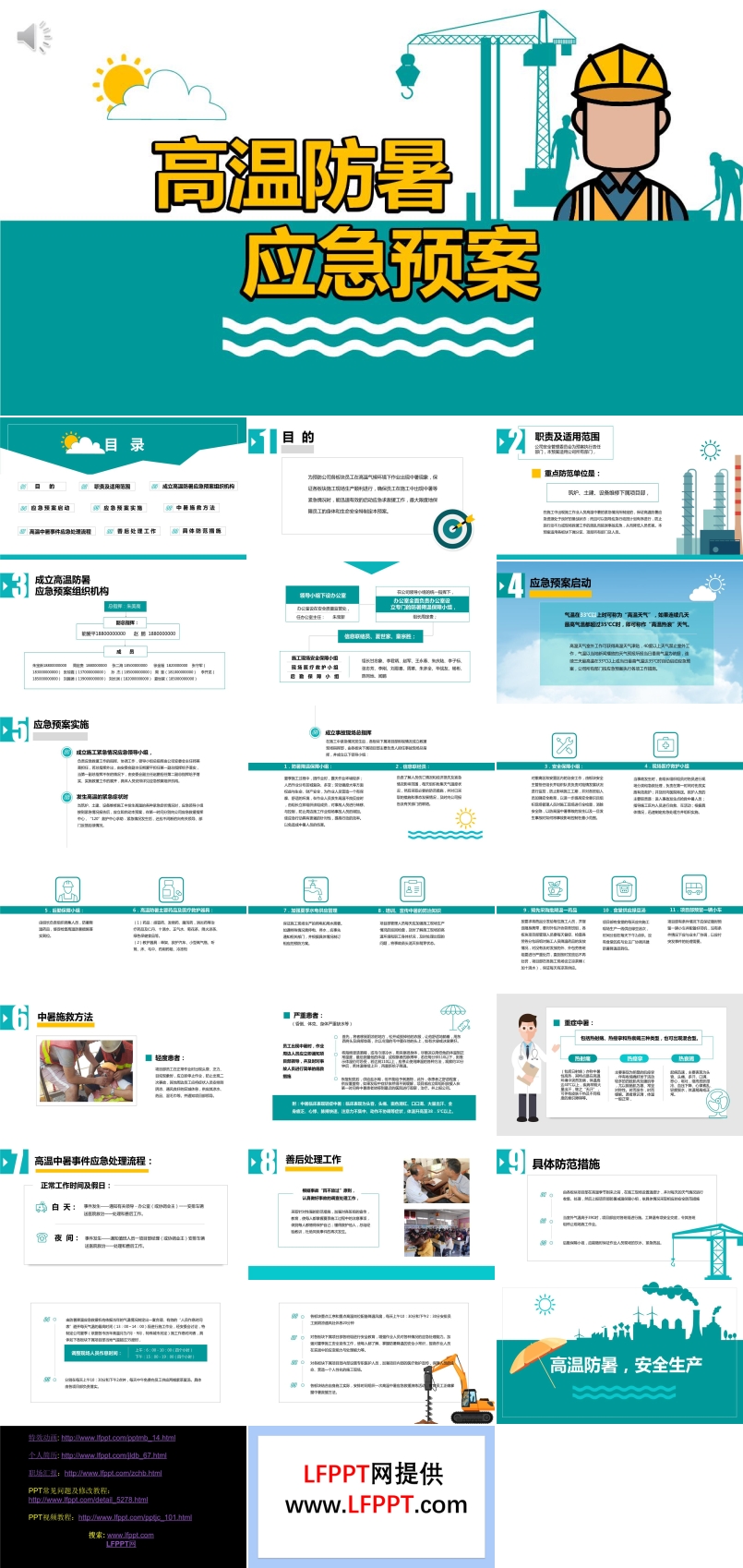 高溫防暑應(yīng)急預(yù)案ppt模板