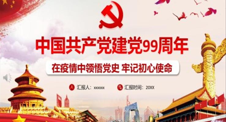 中國(guó)共產(chǎn)黨建黨99周年P(guān)PT