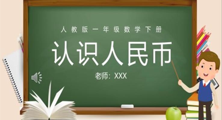 人教版一年級數(shù)學(xué)下冊認(rèn)識人民幣PPT課件