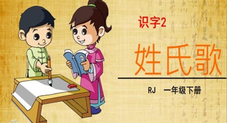 一年級(jí)語(yǔ)文下冊(cè)姓氏歌PPT課件