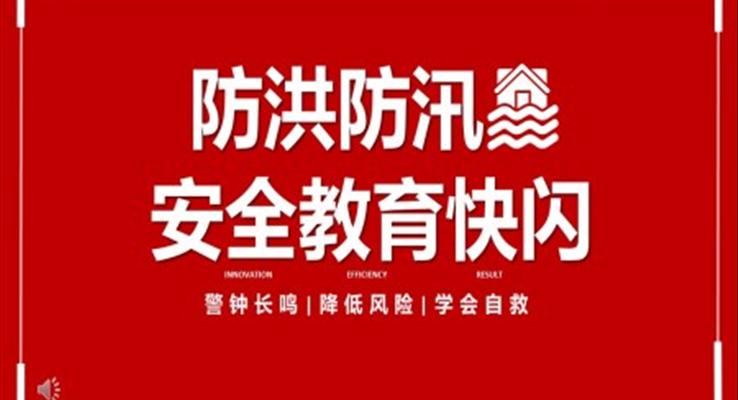 快閃風防洪防汛安全教育PPT課件