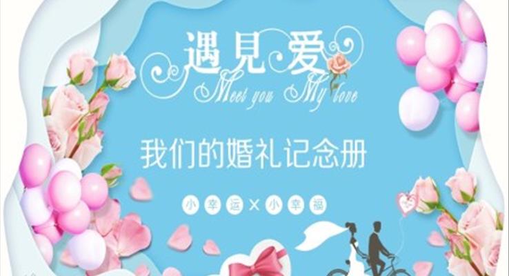 婚禮紀(jì)念冊(cè)PPT