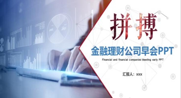 金融理財(cái)公司早會(huì)PPT